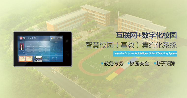 智慧校園解決方案