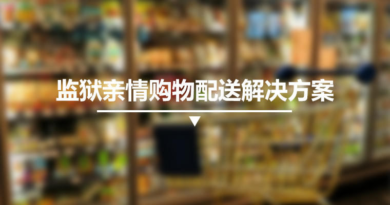 監(jiān)獄親情購物配送解決方案