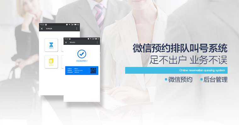 微信預約排隊叫號系統(tǒng)