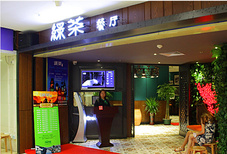 綠茶餐飲食品有限公司