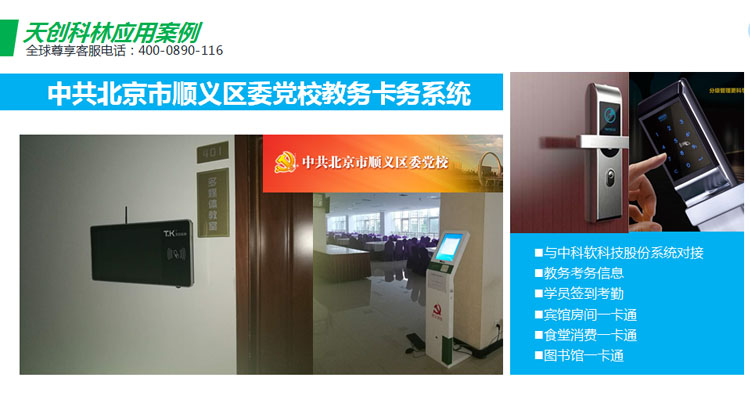 天創(chuàng)科林順義黨校教務(wù)卡務(wù)應(yīng)用系統(tǒng)