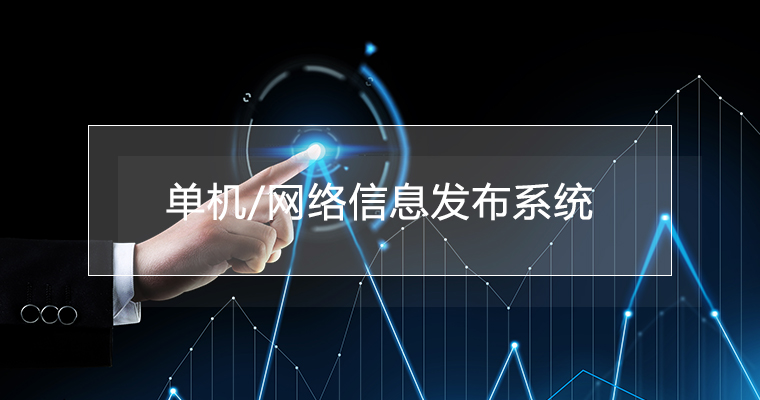 單機/網(wǎng)絡(luò)二合一信息發(fā)布