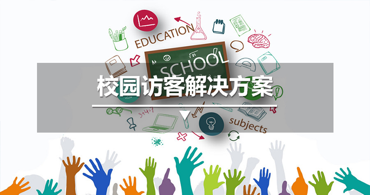 校園訪客解決方案