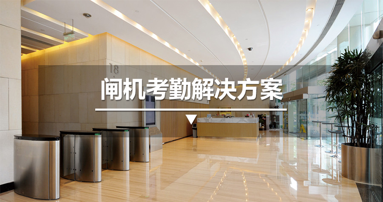 閘機(jī)考勤解決方案