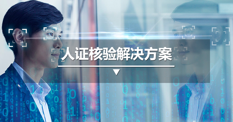 人證核驗(yàn)解決方案