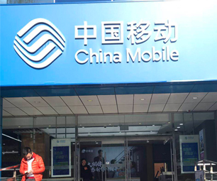 中國(guó)移動(dòng)營(yíng)業(yè)廳