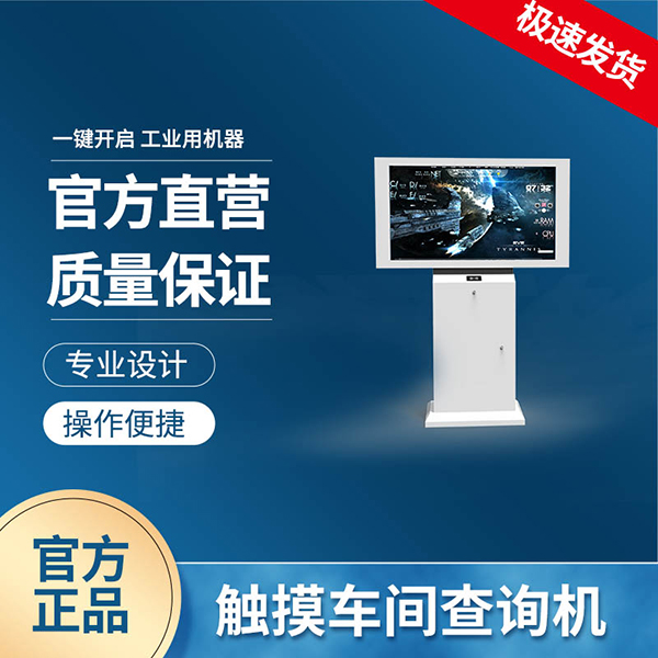 工業(yè)查詢機(jī)的優(yōu)點(diǎn)有哪些？