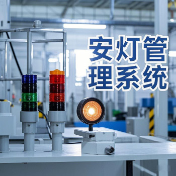 安燈管理系統(tǒng)