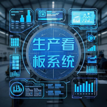 車間電子看板系統(tǒng)